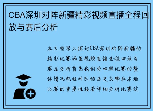 CBA深圳对阵新疆精彩视频直播全程回放与赛后分析