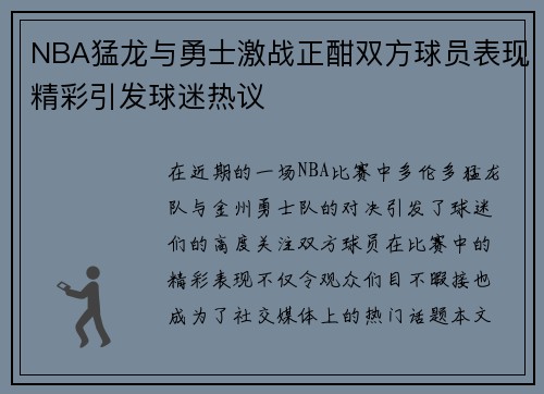 NBA猛龙与勇士激战正酣双方球员表现精彩引发球迷热议