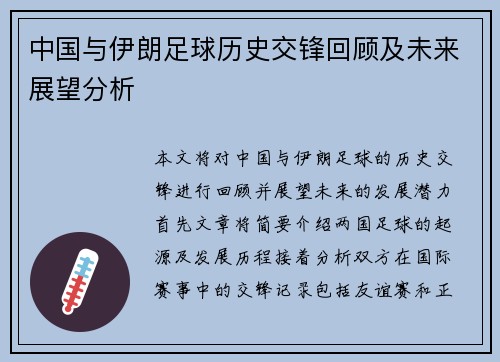 中国与伊朗足球历史交锋回顾及未来展望分析