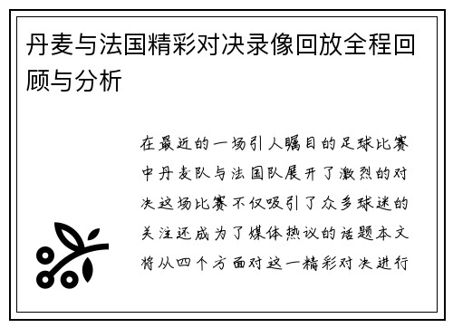 丹麦与法国精彩对决录像回放全程回顾与分析