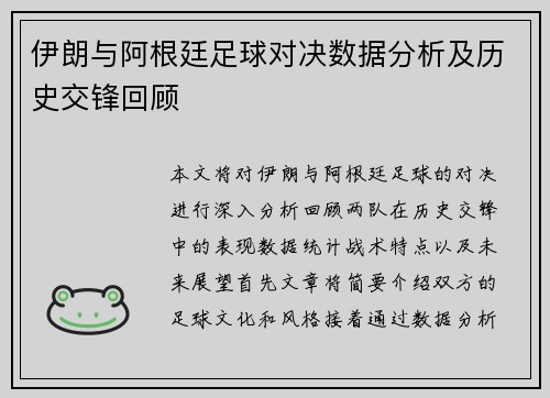 伊朗与阿根廷足球对决数据分析及历史交锋回顾
