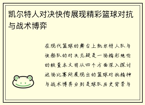 凯尔特人对决快传展现精彩篮球对抗与战术博弈