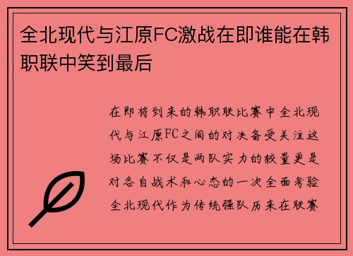 全北现代与江原FC激战在即谁能在韩职联中笑到最后