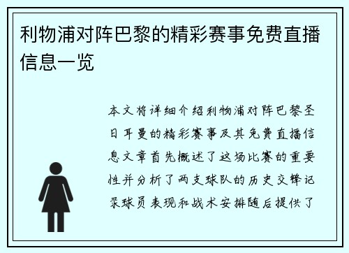 利物浦对阵巴黎的精彩赛事免费直播信息一览