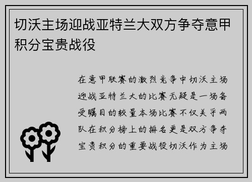 切沃主场迎战亚特兰大双方争夺意甲积分宝贵战役