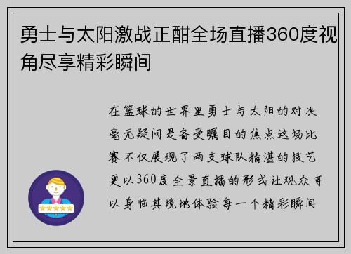 勇士与太阳激战正酣全场直播360度视角尽享精彩瞬间
