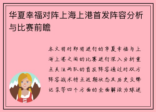 华夏幸福对阵上海上港首发阵容分析与比赛前瞻