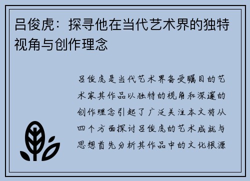 吕俊虎：探寻他在当代艺术界的独特视角与创作理念