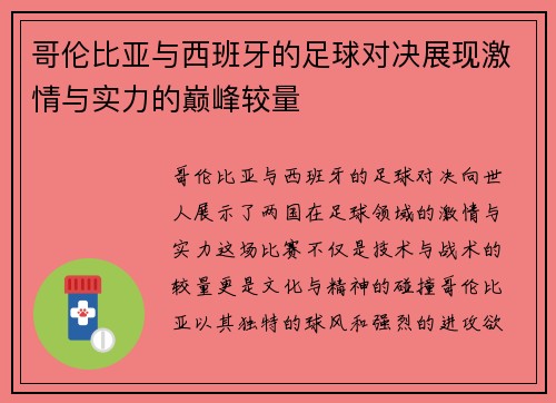 哥伦比亚与西班牙的足球对决展现激情与实力的巅峰较量
