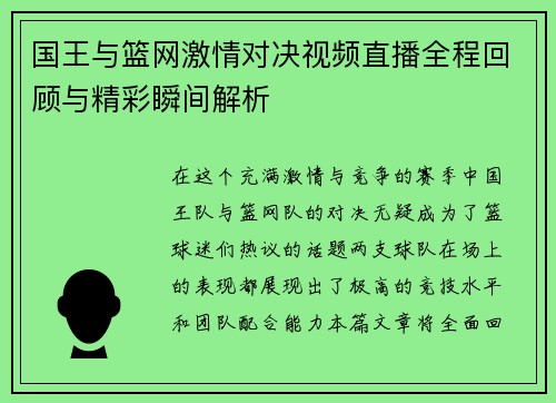 国王与篮网激情对决视频直播全程回顾与精彩瞬间解析