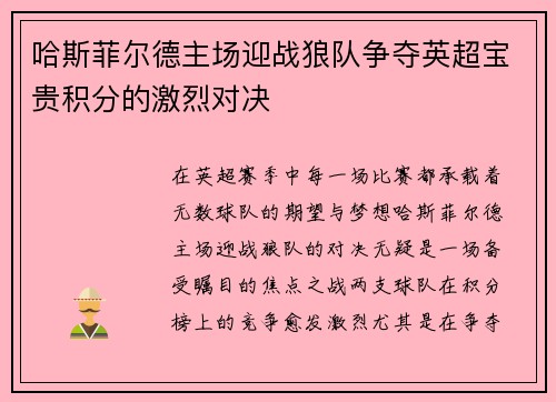 哈斯菲尔德主场迎战狼队争夺英超宝贵积分的激烈对决