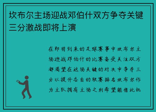 坎布尔主场迎战邓伯什双方争夺关键三分激战即将上演