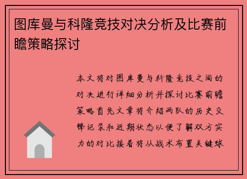 图库曼与科隆竞技对决分析及比赛前瞻策略探讨