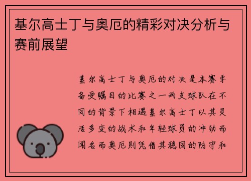 基尔高士丁与奥厄的精彩对决分析与赛前展望