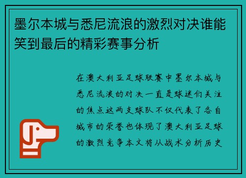墨尔本城与悉尼流浪的激烈对决谁能笑到最后的精彩赛事分析