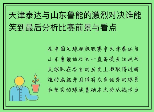 天津泰达与山东鲁能的激烈对决谁能笑到最后分析比赛前景与看点