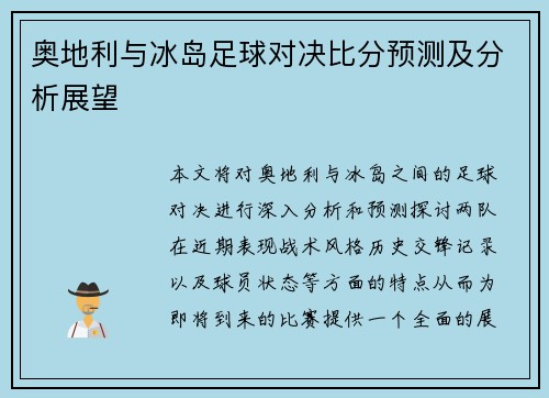 奥地利与冰岛足球对决比分预测及分析展望