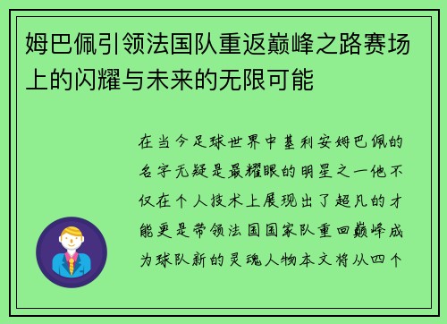 姆巴佩引领法国队重返巅峰之路赛场上的闪耀与未来的无限可能