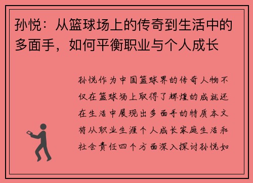 孙悦：从篮球场上的传奇到生活中的多面手，如何平衡职业与个人成长
