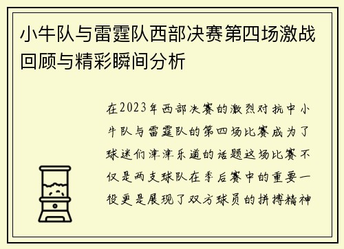 小牛队与雷霆队西部决赛第四场激战回顾与精彩瞬间分析