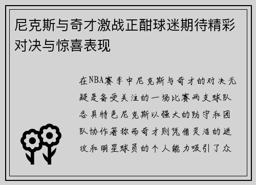 尼克斯与奇才激战正酣球迷期待精彩对决与惊喜表现