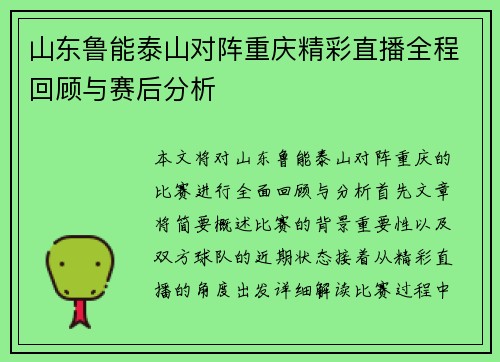 山东鲁能泰山对阵重庆精彩直播全程回顾与赛后分析