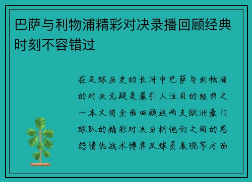 巴萨与利物浦精彩对决录播回顾经典时刻不容错过