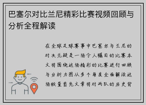 巴塞尔对比兰尼精彩比赛视频回顾与分析全程解读