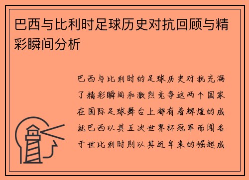 巴西与比利时足球历史对抗回顾与精彩瞬间分析