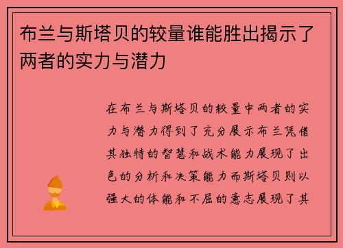 布兰与斯塔贝的较量谁能胜出揭示了两者的实力与潜力