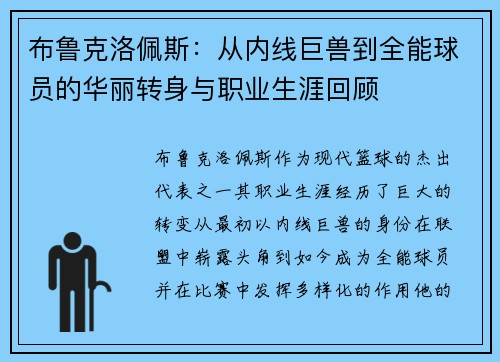 布鲁克洛佩斯：从内线巨兽到全能球员的华丽转身与职业生涯回顾