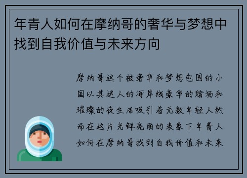 年青人如何在摩纳哥的奢华与梦想中找到自我价值与未来方向