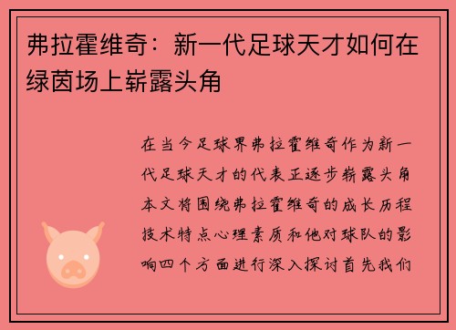 弗拉霍维奇：新一代足球天才如何在绿茵场上崭露头角