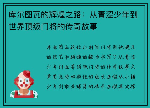 库尔图瓦的辉煌之路：从青涩少年到世界顶级门将的传奇故事