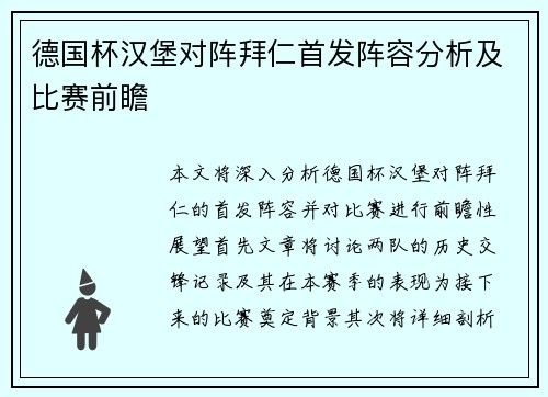 德国杯汉堡对阵拜仁首发阵容分析及比赛前瞻