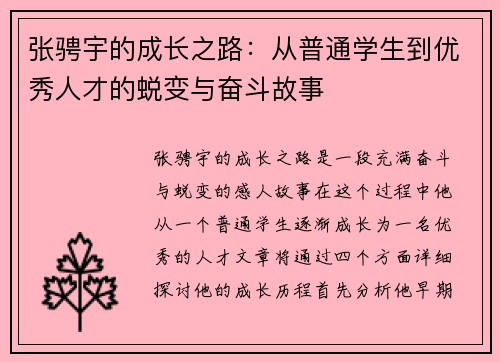 张骋宇的成长之路：从普通学生到优秀人才的蜕变与奋斗故事