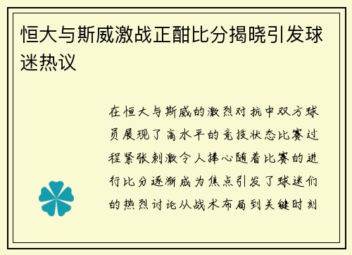 恒大与斯威激战正酣比分揭晓引发球迷热议