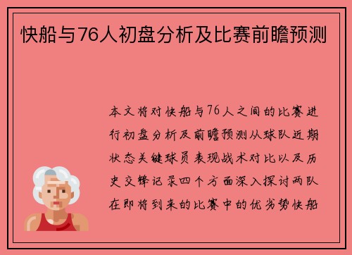 快船与76人初盘分析及比赛前瞻预测