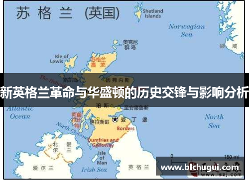 新英格兰革命与华盛顿的历史交锋与影响分析