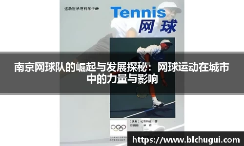 南京网球队的崛起与发展探秘：网球运动在城市中的力量与影响