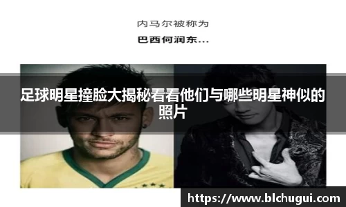足球明星撞脸大揭秘看看他们与哪些明星神似的照片