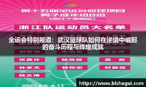 全运会特别报道：武汉篮球队如何在逆境中崛起的奋斗历程与辉煌成就