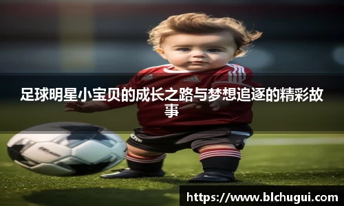 足球明星小宝贝的成长之路与梦想追逐的精彩故事
