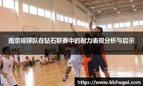 南京排球队在钻石联赛中的耐力表现分析与启示