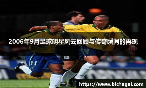 2006年9月足球明星风云回顾与传奇瞬间的再现