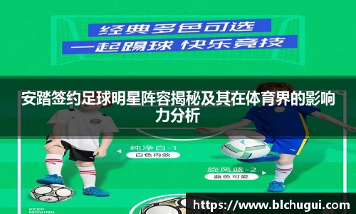 安踏签约足球明星阵容揭秘及其在体育界的影响力分析