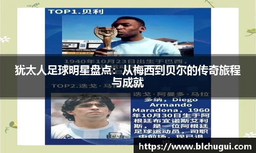 犹太人足球明星盘点：从梅西到贝尔的传奇旅程与成就