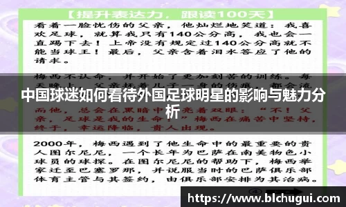 中国球迷如何看待外国足球明星的影响与魅力分析