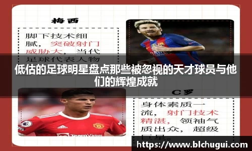 低估的足球明星盘点那些被忽视的天才球员与他们的辉煌成就