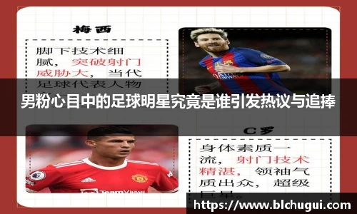 男粉心目中的足球明星究竟是谁引发热议与追捧